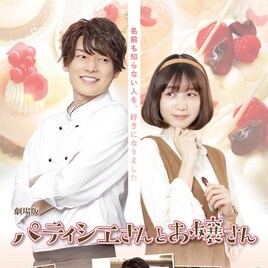 客と店員の関係を越える?崎山つばさ×岡本夏美「パティシエさんとお嬢さん」予告
