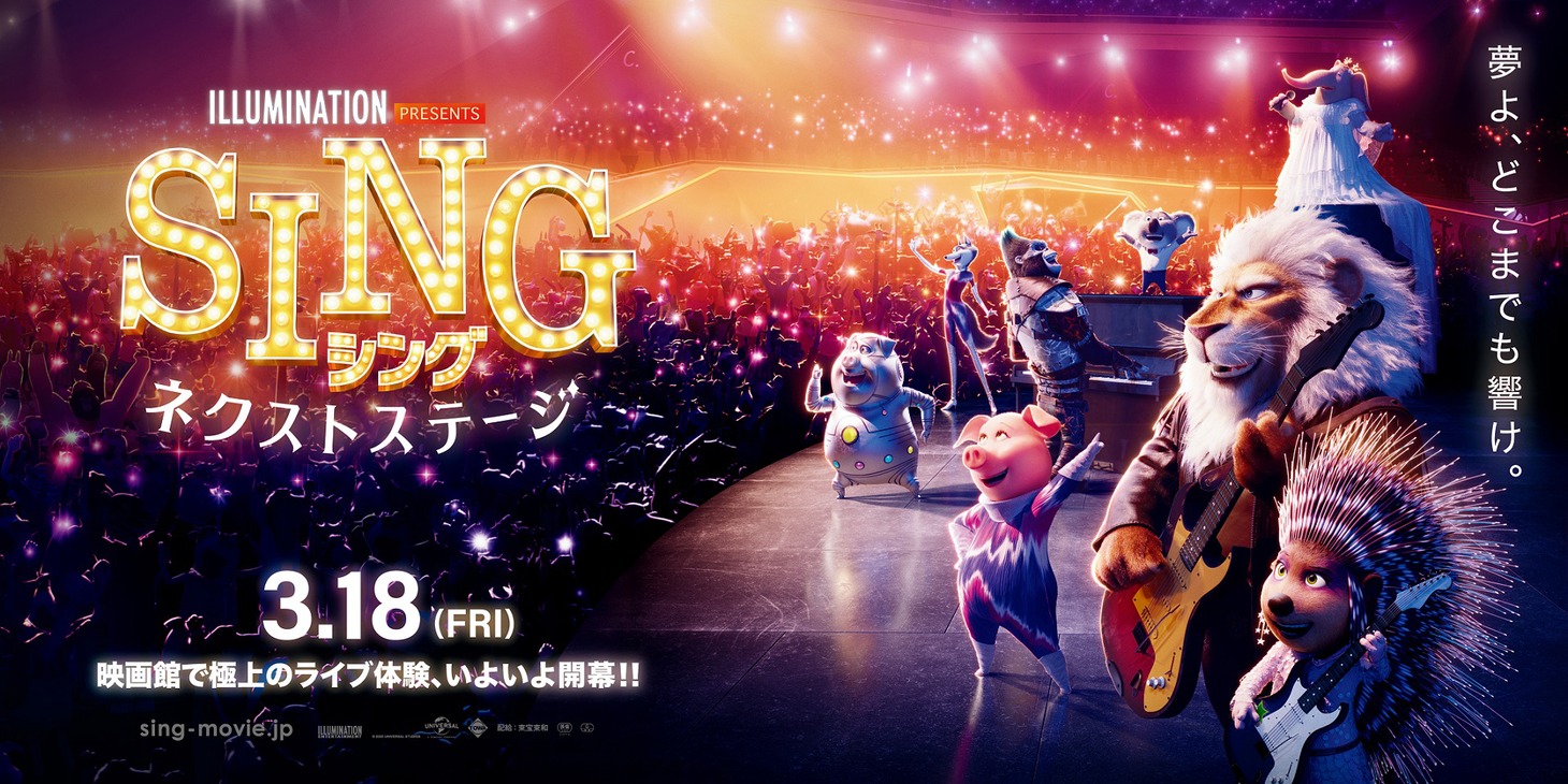 「SING／シング：ネクストステージ」ビジュアル  (c) UNIVERSAL STUDIOS.