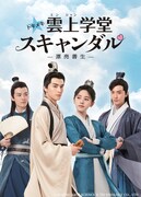 「トキメキ☆雲上（ユンシャン）学堂スキャンダル～漂亮書生～」ビジュアル