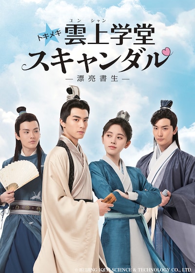 「トキメキ☆雲上（ユンシャン）学堂スキャンダル～漂亮書生～」ビジュアル