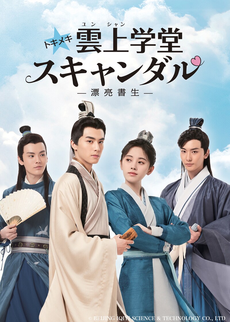 「トキメキ☆雲上（ユンシャン）学堂スキャンダル～漂亮書生～」ビジュアル