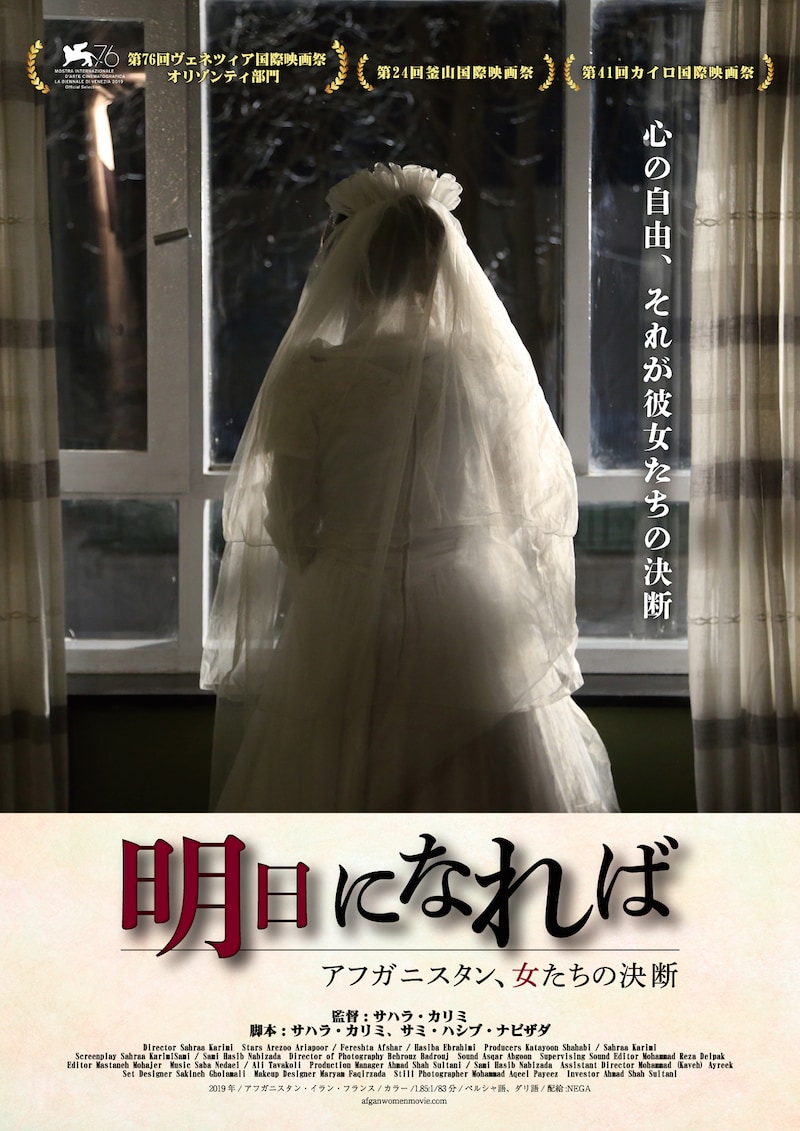 「明日になれば～アフガニスタン、女たちの決断～」ポスタービジュアル