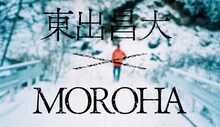 東出昌大×MOROHAドキュメンタリー
