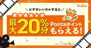 「ビデオレンタルでPontaポイントプレゼント」キャンペーン告知ビジュアル