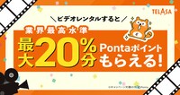 「ビデオレンタルでPontaポイントプレゼント」キャンペーン告知ビジュアル