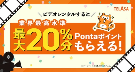 「ビデオレンタルでPontaポイントプレゼント」キャンペーン告知ビジュアル