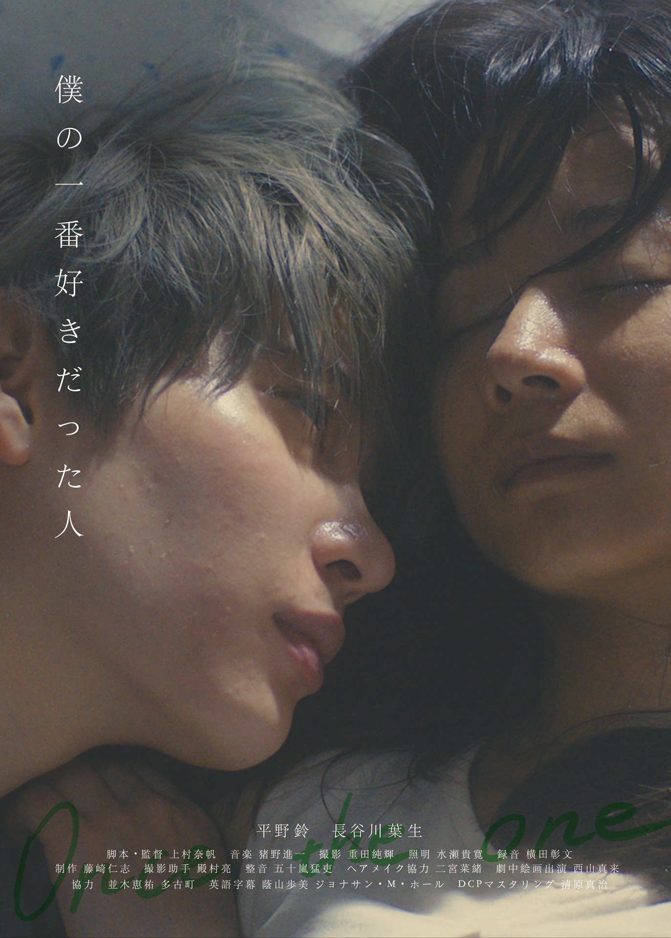 「僕の一番好きだった人」フライヤー