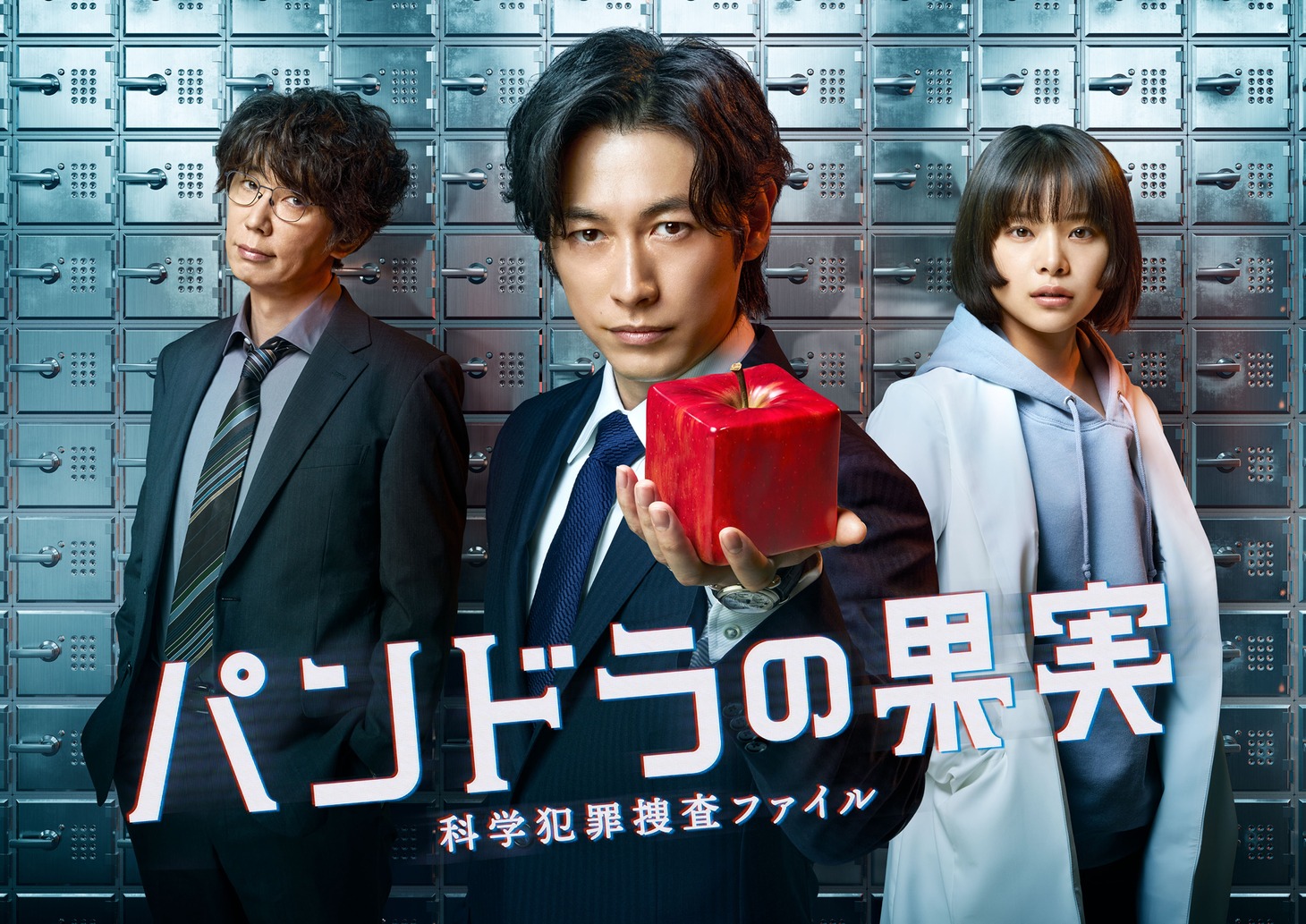 「パンドラの果実～科学犯罪捜査ファイル～」ポスタービジュアル