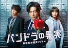 ディーン・フジオカが“四角いリンゴ”差し出す「パンドラの果実」ポスター完成