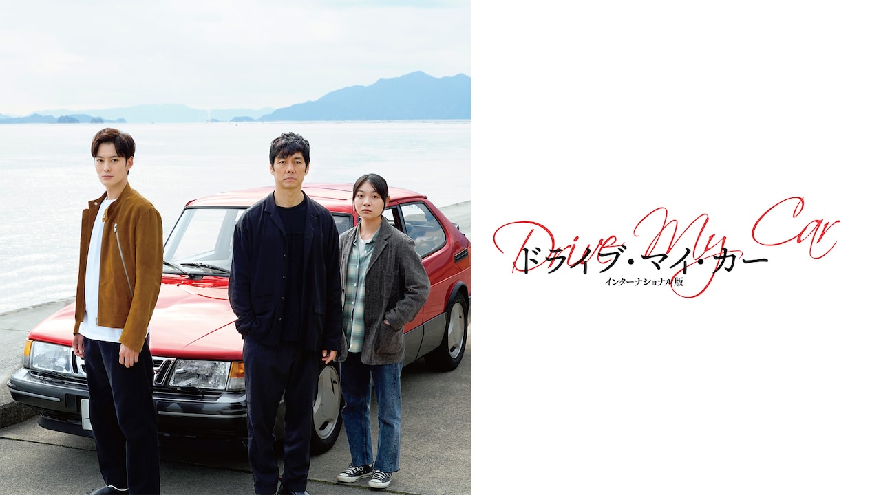 「ドライブ・マイ・カー」も対象、auスマートパスプレミアムキャンペーン実施中