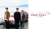 「ドライブ・マイ・カー」ビジュアル (c)2021『ドライブ・マイ・カー』製作委員会