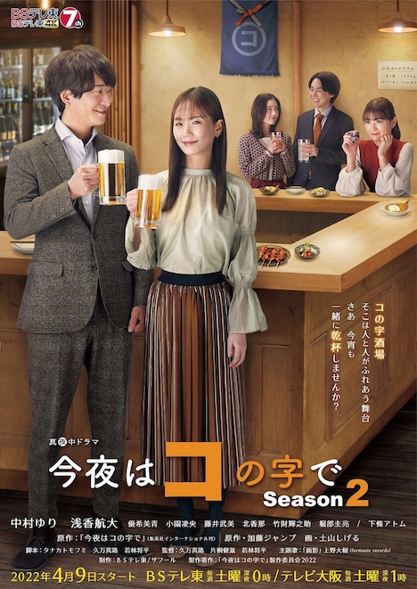 「今夜はコの字で Season2」ポスタービジュアル
