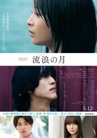 「流浪の月」ポスタービジュアル