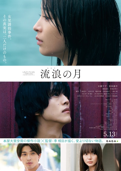 「流浪の月」ポスタービジュアル