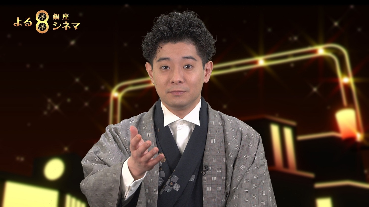 「よる8銀座シネマ」より、解説を担う柳亭小痴楽。 (c)BS松竹東急