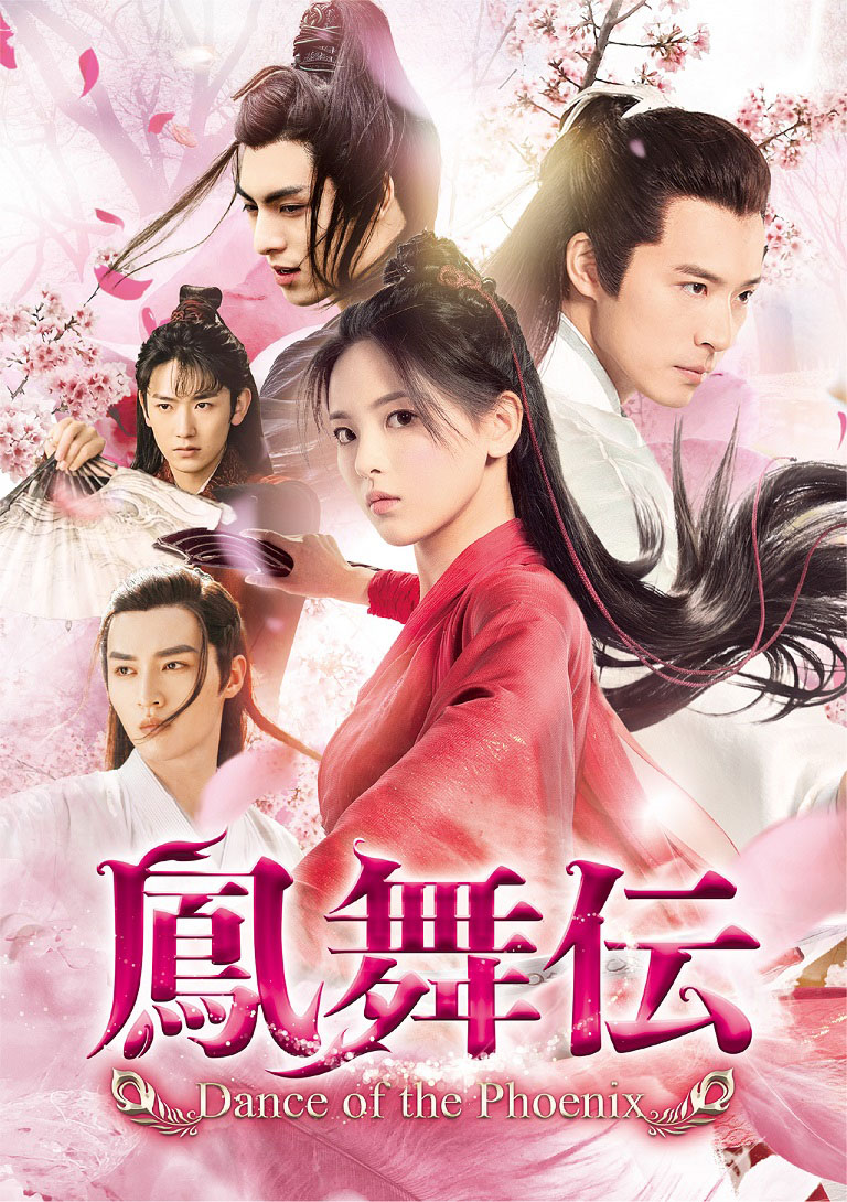 「鳳舞伝 Dance of the Phoenix」ビジュアル