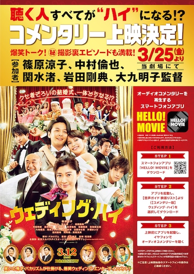 「ウェディング・ハイ」コメンタリー上映 告知ビジュアル
