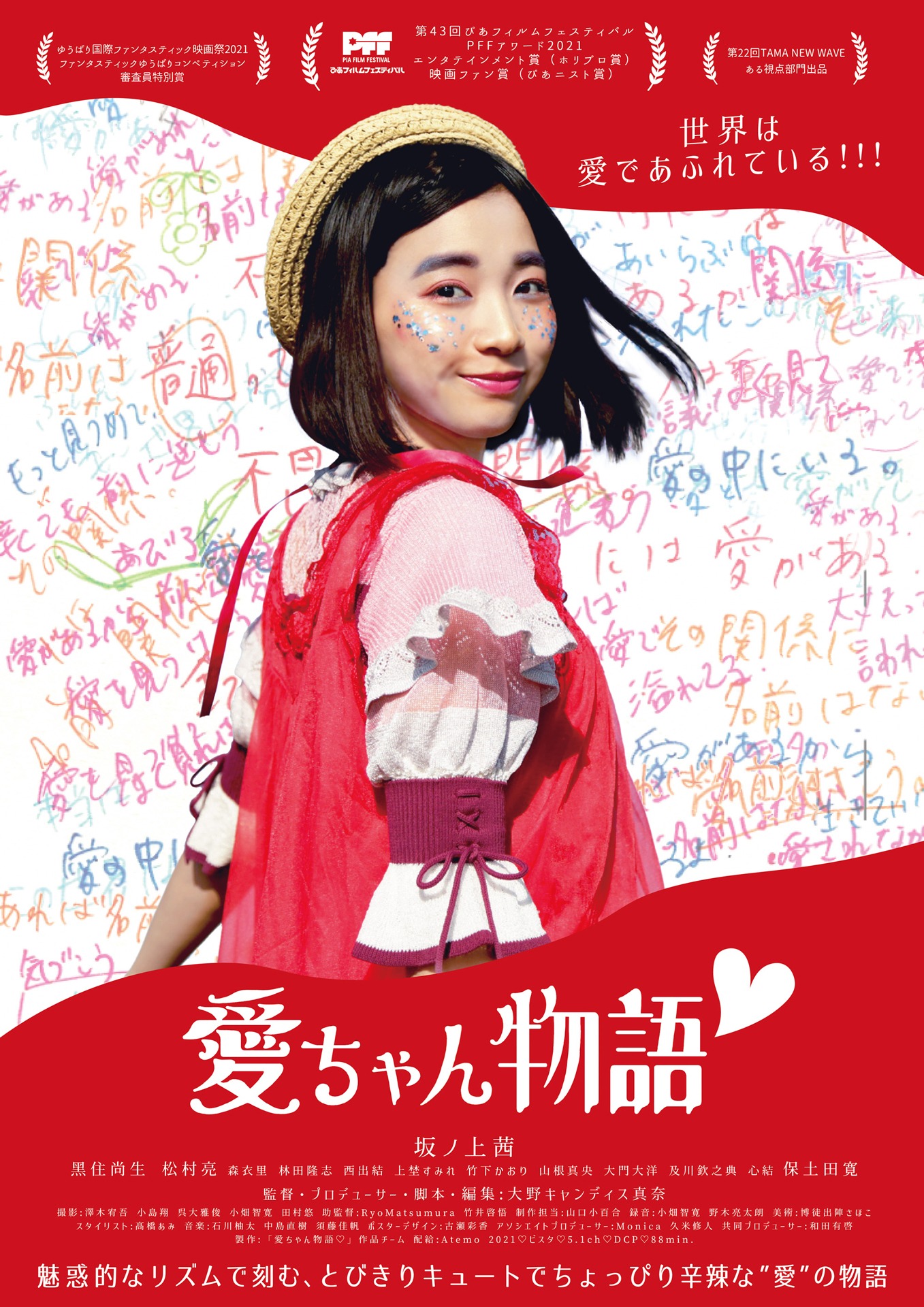 「愛ちゃん物語♡」ポスタービジュアル