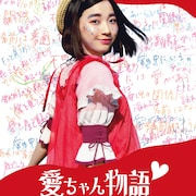 坂ノ上茜主演「愛ちゃん物語♡」予告編、おしゃれ・遊び・友達ナシの少女が世界を知る