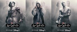 MCUのダークヒーロー「ムーンナイト」ビジュアル3種解禁、Mr.ナイトの姿も