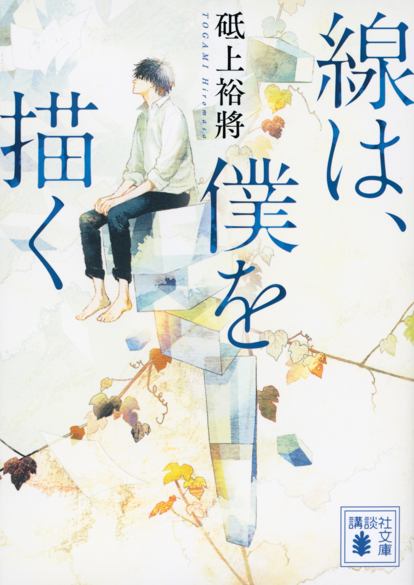 「線は、僕を描く」原作書影 (c)砥上裕將／講談社