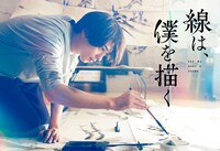 「線は、僕を描く」ビジュアル