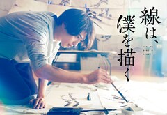 横浜流星が水墨画の世界に魅了される、小説「線は、僕を描く」実写映画化