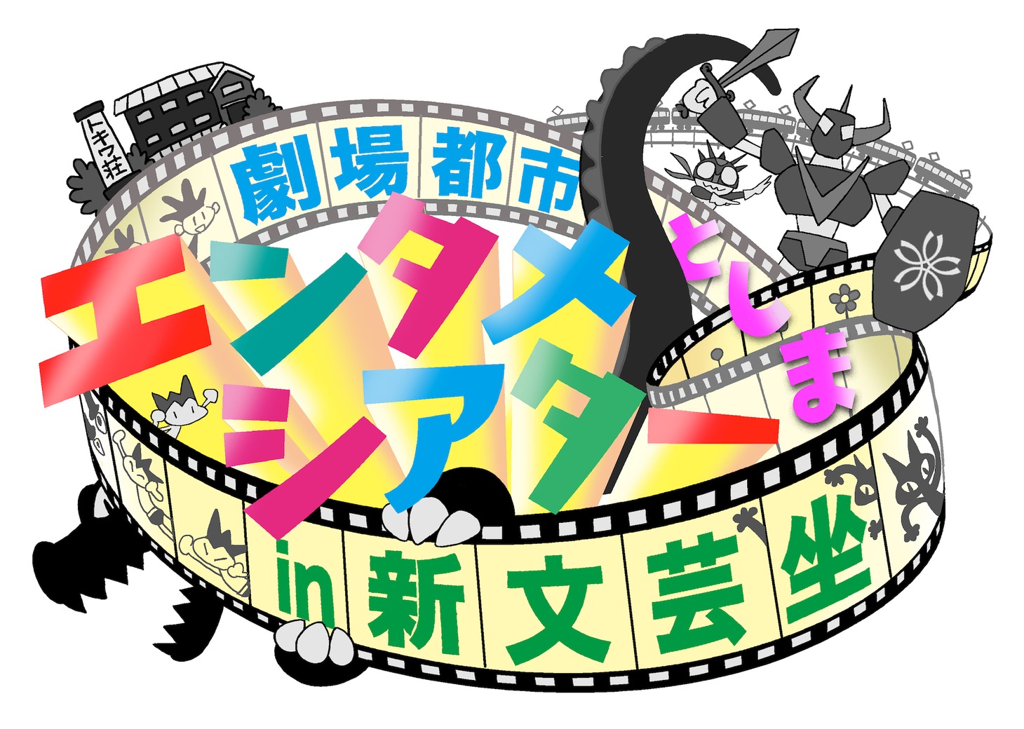 「劇場都市としまエンタメシアター」ロゴ (c)遊佐かずしげ