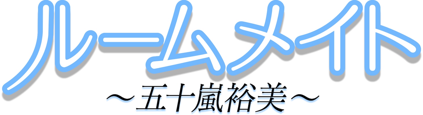 「ルームメイト～五十嵐裕美～」ロゴ