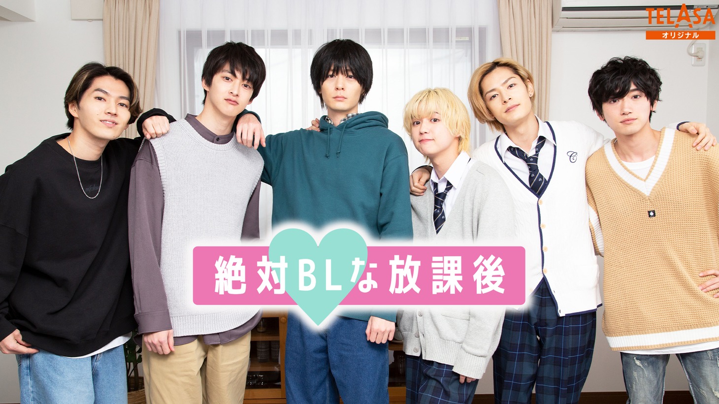 「絶対BLな放課後」ビジュアル