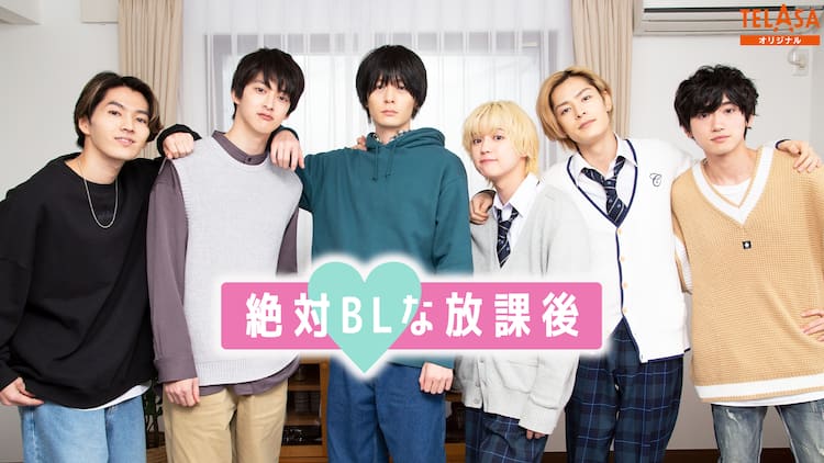 犬飼貴丈 絶対bl スピンオフtelasaで配信 モブの家でジェンガやお絵かき対決 映画ナタリー