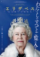 「エリザベス 女王陛下の微笑み」ポスタービジュアル