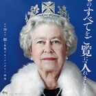 エリザベス2世の軌跡を追ったドキュメンタリー、明日から追悼上映