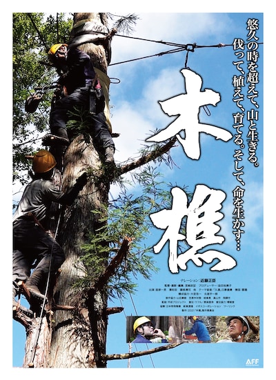 「木樵」ポスタービジュアル