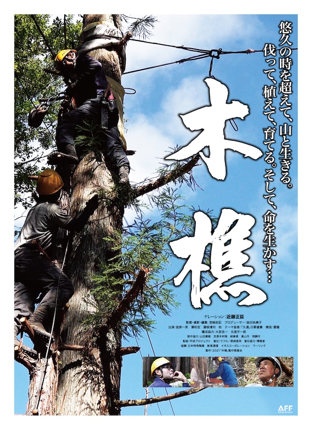 「木樵」ポスタービジュアル