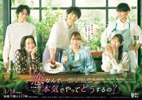 「恋なんて、本気でやってどうするの？」ポスタービジュアル