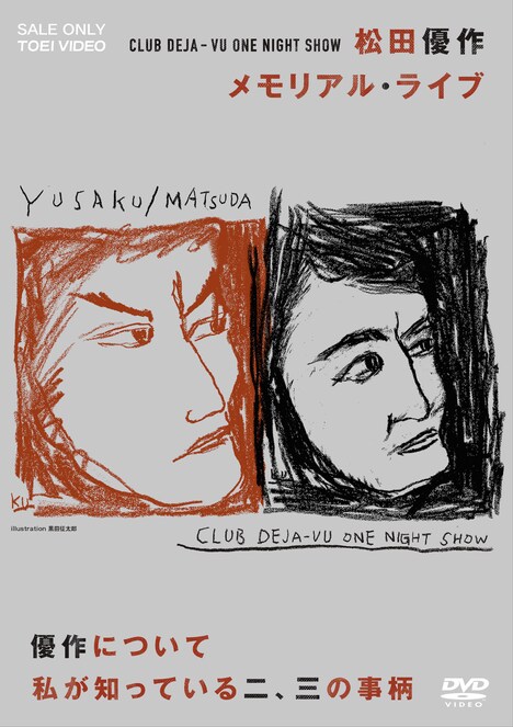 DVD「CLUB DEJA-VU ONE NIGHT SHOW 松田優作・メモリアル・ライブ + 優作について私が知っている二、三の事柄」ジャケット