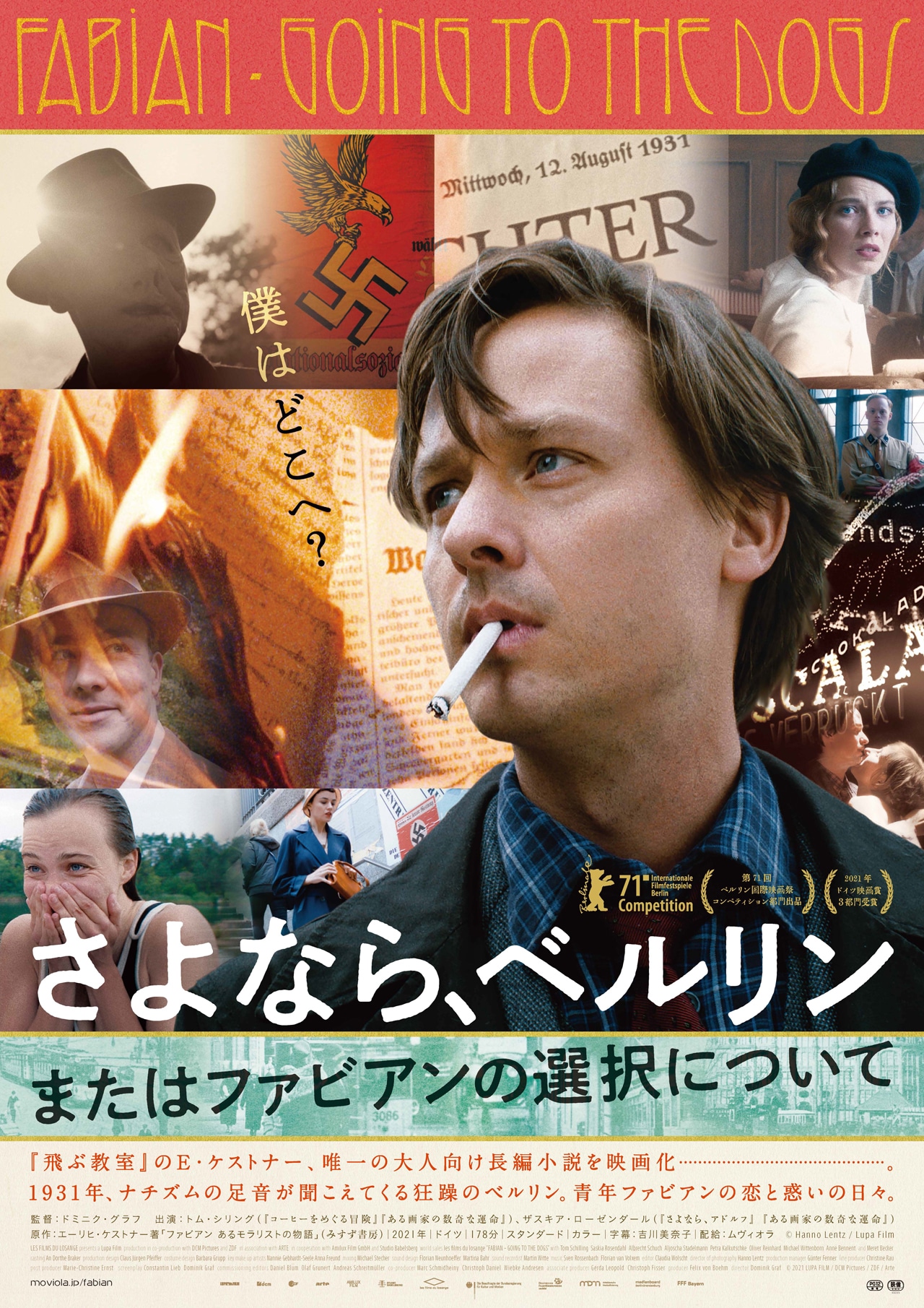 「さよなら、ベルリン またはファビアンの選択について」ポスタービジュアル