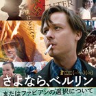 舞台は1931年ドイツ、青年の恋と惑いの日々を紡ぐ「さよなら、ベルリン」公開