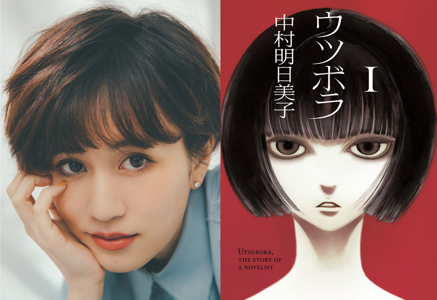 左から前田敦子、「ウツボラ」原作書影。 (c)中村明日美子／太田出版