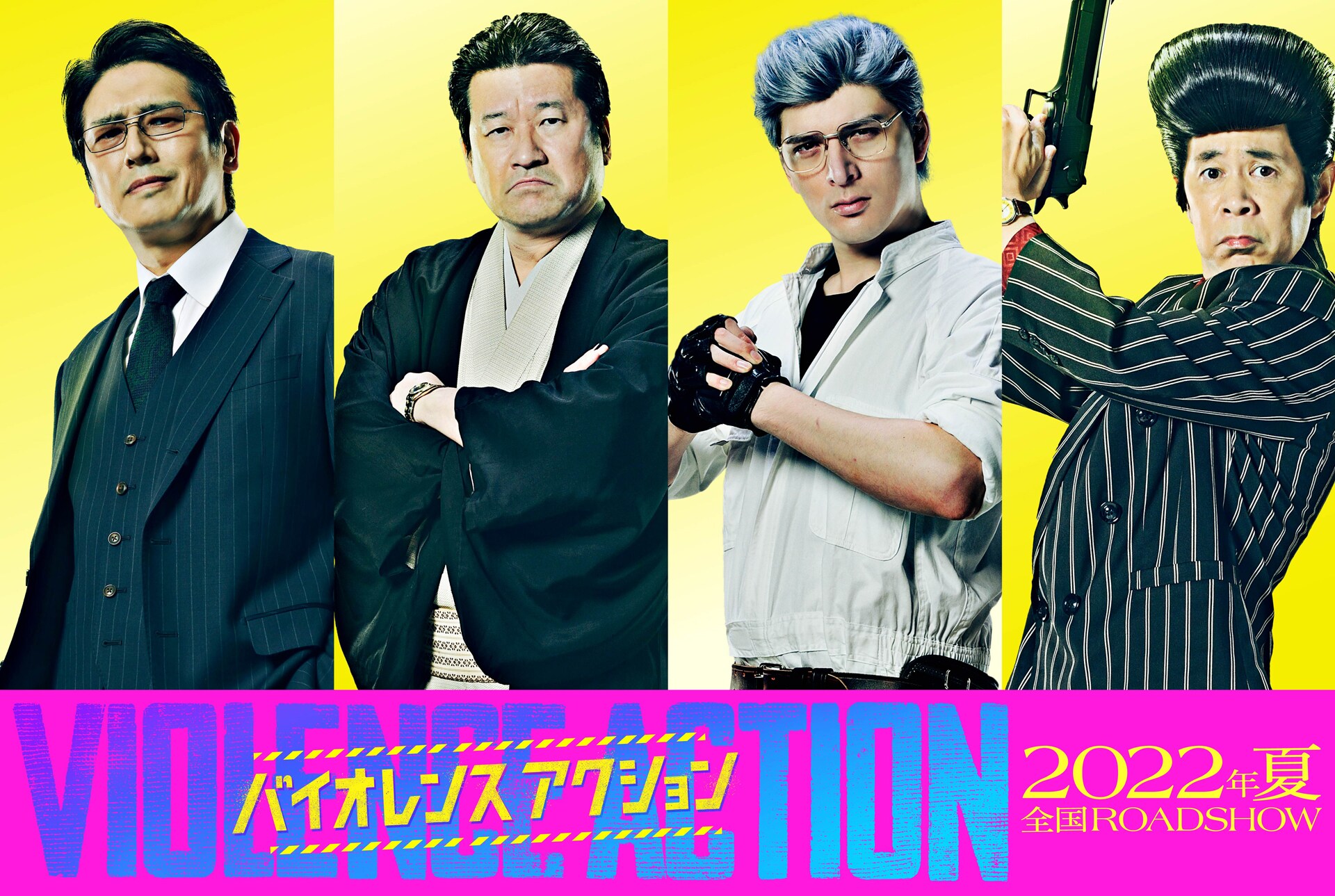 佐藤二朗、城田優、高橋克典、岡村隆史が「バイオレンスアクション」に