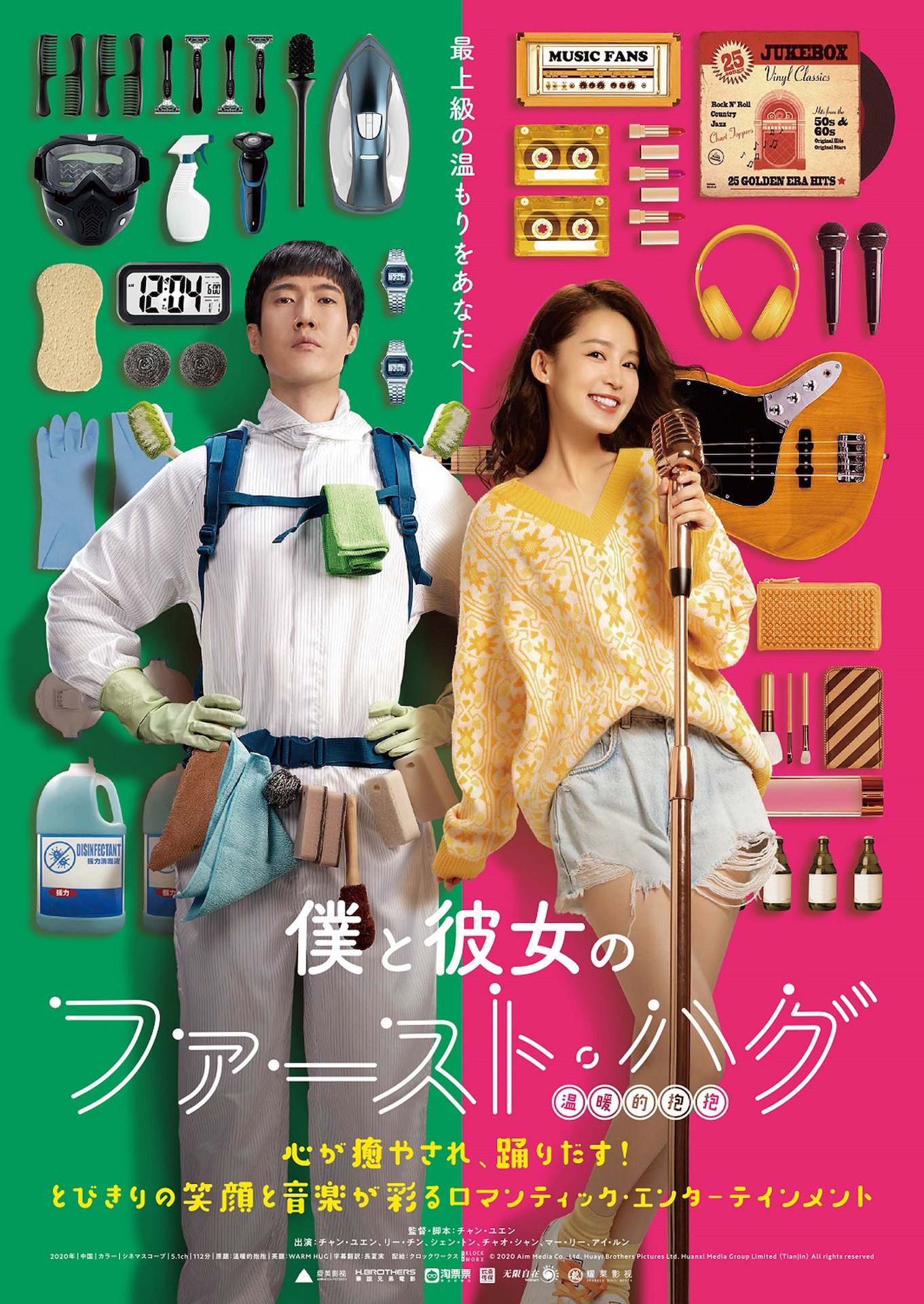 「僕と彼女のファースト・ハグ」ポスタービジュアル