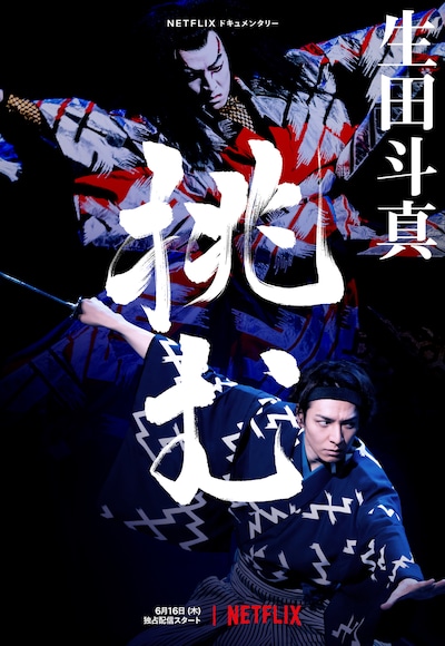 Netflixドキュメンタリー「生田斗真 挑む」キーアート