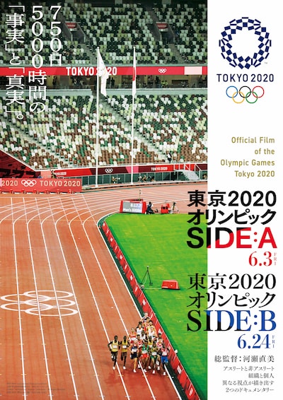 「東京2020オリンピック SIDE:A／SIDE:B」ビジュアル