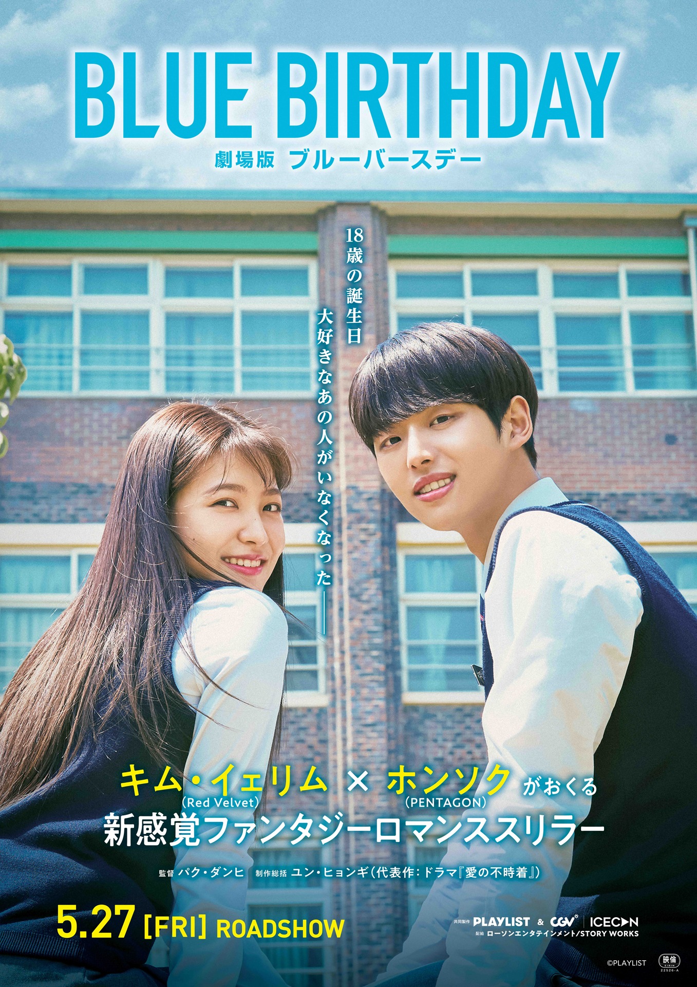 「劇場版ブルーバースデー」ポスタービジュアル (c)PLAYLIST