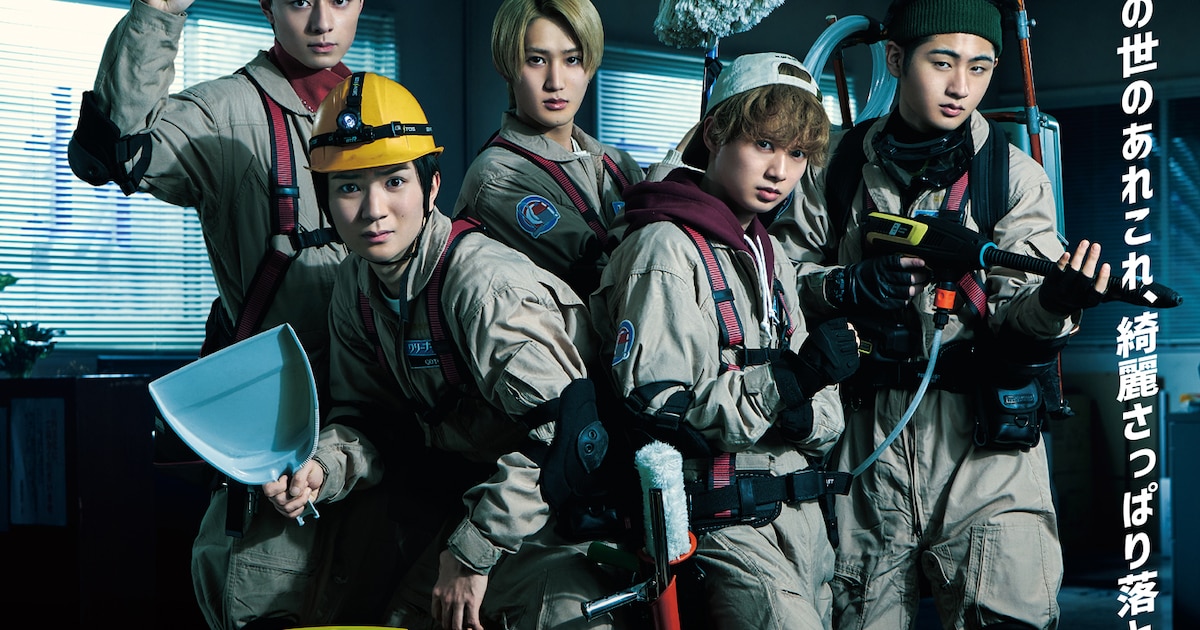 HiHi Jets主演「全力！クリーナーズ」ビジュアル解禁、山下リオや六角 