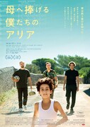 「母へ捧げる僕たちのアリア」ポスタービジュアル