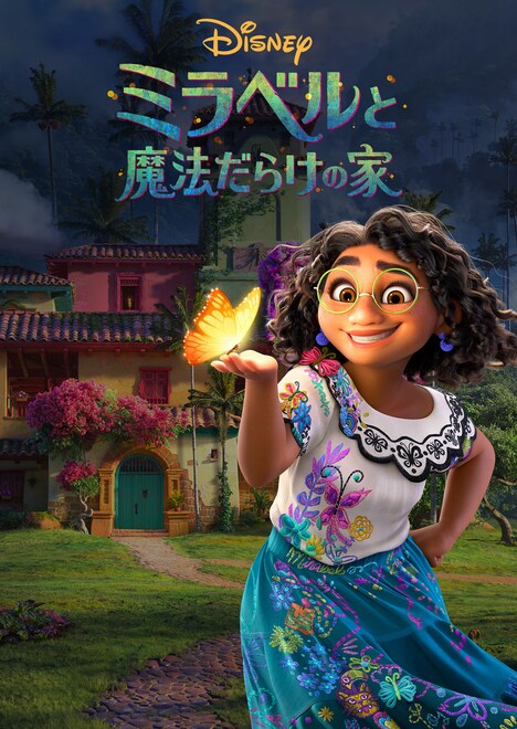 「ミラベルと魔法だらけの家」キービジュアル
