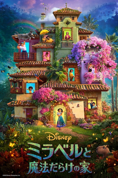 「ミラベルと魔法だらけの家」キービジュアル