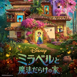 【アカデミー賞速報】長編アニメーション賞は「ミラベルと魔法だらけの家」